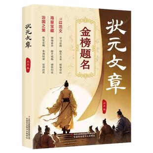 状元文章正版金榜题名历代中国状元文章赏析集锦大全学习写作思维提升文笔精选跨越千年的金榜智慧大考真范文文学读物经典国学书籍