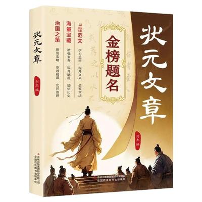 状元文章金榜题名历代中国赏析