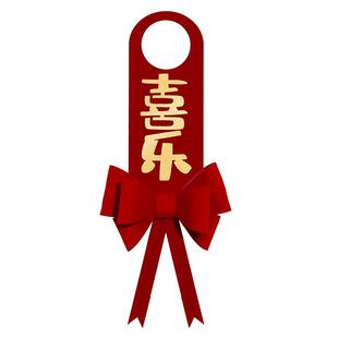 婚房布置结婚门把手小挂件装饰创意喜字大门挂饰新房婚庆用品大全