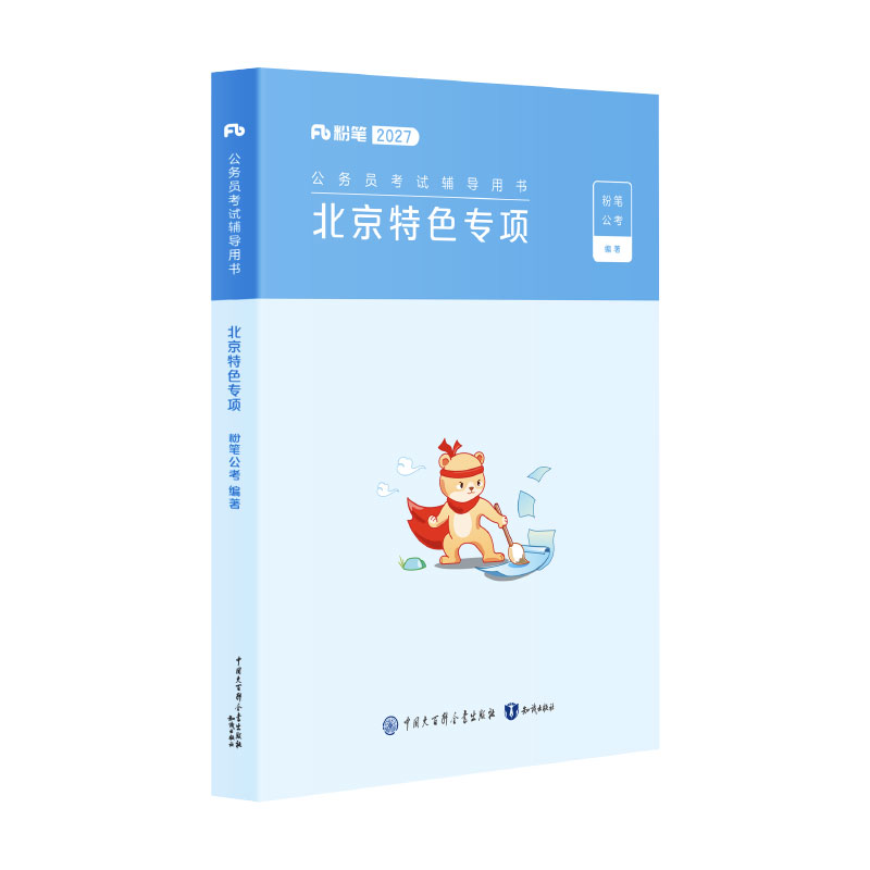 粉笔2027北京特色专项