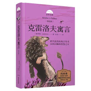 西西弗书店 克雷洛夫寓言精选版独家附赠导读与音频 解读本书背后的故事 引领孩子更好地感受经典寓言中的智慧