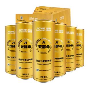 即刻酿造双酵母德式小麦白啤1L*6罐原浆啤酒整箱精酿降价专用