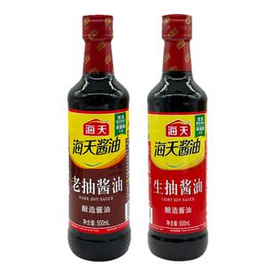 海天生抽老抽酱油500ml组合装提鲜调味烹饪炒菜凉拌蒸炖点蘸拌