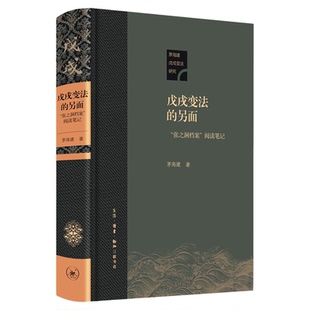 正版 戊戌bianfa的另面 张之洞档案 阅读笔记 茅海建戊戌bianfa研究 茅海建著 中国近代史晚清历史三联书店官方旗舰店DF