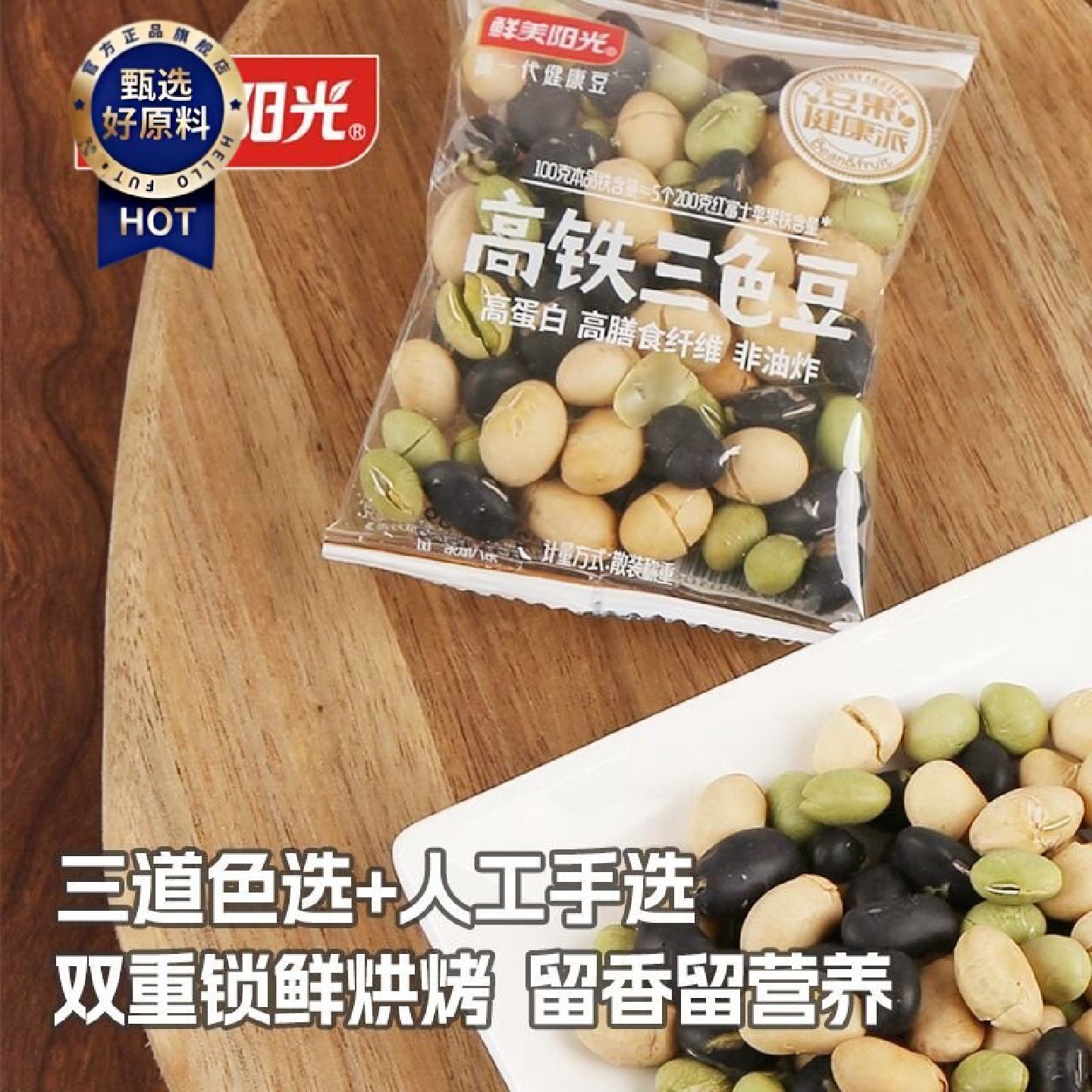 鲜美阳光高蛋白高铁三色豆烘烤黑豆黄豆青豆酥脆即食网红零食包邮