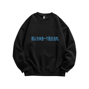 我认为休息一下是合法的牛马打工人纯棉圆领卫衣服男装宽松女休闲