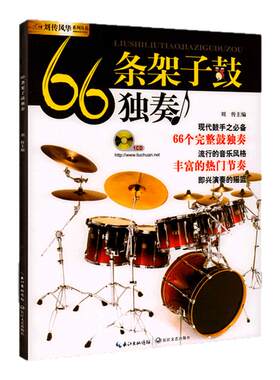 正版 66条架子鼓独奏 长江文艺出版社 爵士鼓流行演奏曲谱 solo技巧教程 初学入门从零起步学架子鼓教材 架子鼓谱乐谱书籍
