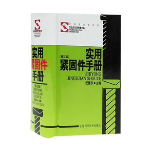 实用紧固件手册(第三版) 精装本 祝燮权 职业技能 工业技术 工具书 据现行行业标准和有关资料编写 正版图书籍 上海科学技术出版社