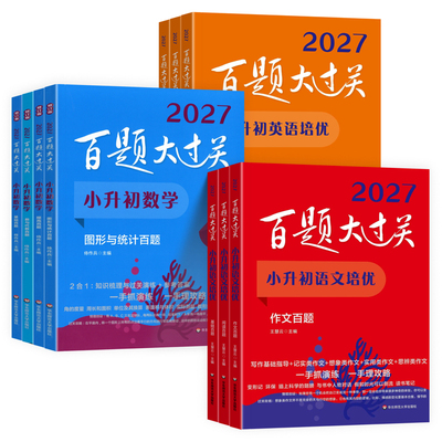 百题大过关小升初语文数学英语