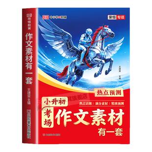 2026荣恒小升初满分考场作文素材有一套必考主题范文热点作文公式写出满分作文语文英语真题大全小学六年级优秀作文毕业升学总复习