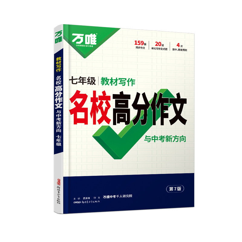 2027万唯中考七年级语文教材写作作文书名校满分作文大全初一7年级同步高分范文模板优秀作文素材万维教育初中作文写作技巧辅导书