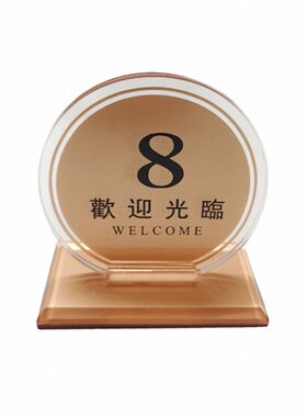 精致餐饮桌号牌可订制店名LOGO