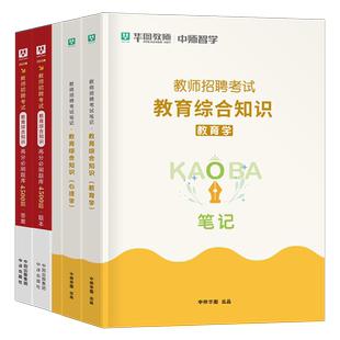 华图2025年教师招聘教育综合知识学霸笔记必刷题库2026教招教综教宗考编刷题背诵思维导图知识点总结公共基础教基真题安徽江西广东