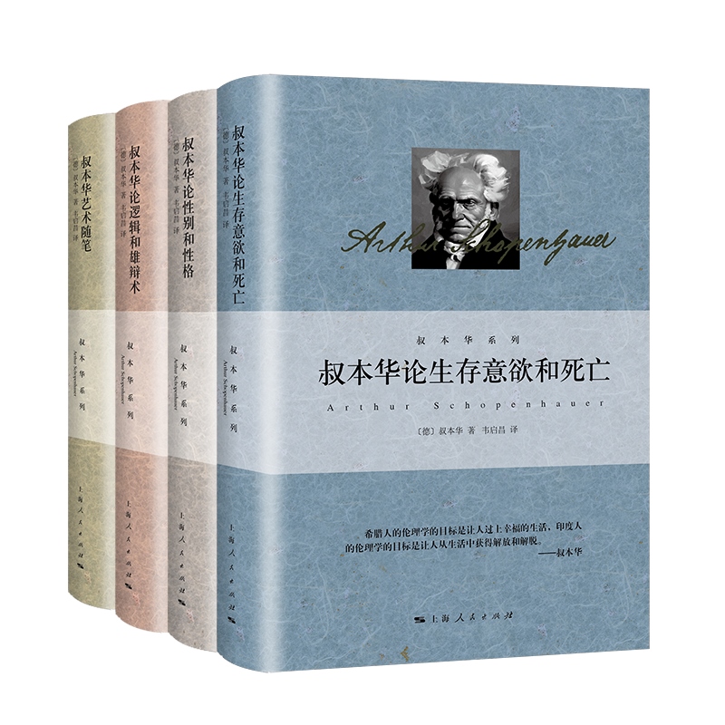 叔本华论性别和性格论逻辑和雄辩术艺术随笔论生存意欲和死亡 叔本华作品集上海人民出版社
