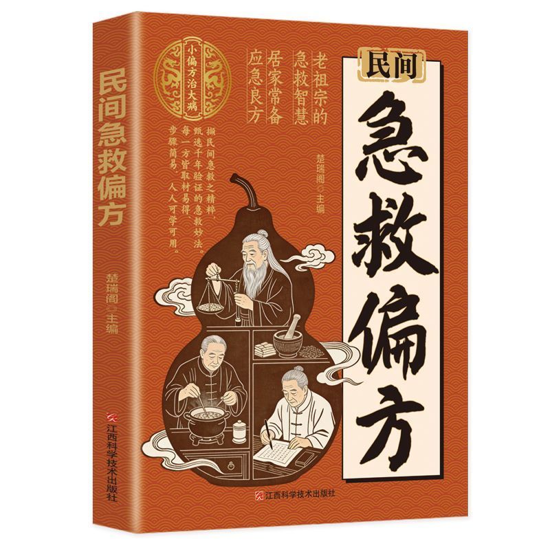 正版民间急救偏方中医养生书籍
