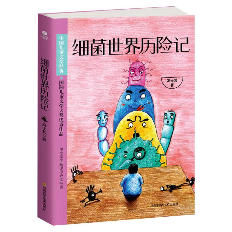 正版 细菌世界历险记灰尘的旅行高士其 4四年级下册快乐读书吧 中国儿童文学经典中小学生课外阅读四五六年级课外书非必读书籍