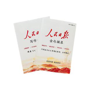 人民日报金句摘抄范文满分作文宝藏素材每日文摘写作文案语录大全