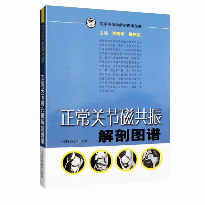 正版 正常关节磁共振解剖图谱 李明华 上海科学技术出版社9787532397693 正版书籍