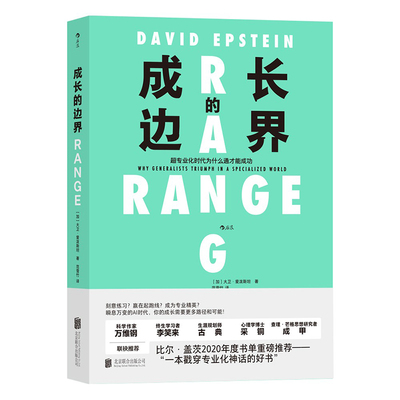 成长的边界 大卫爱泼斯坦 著 超专业化时代为什么通才能成功 思考快与慢 成长不设界未来可期自我实现励志成功书籍 终身成长 正版