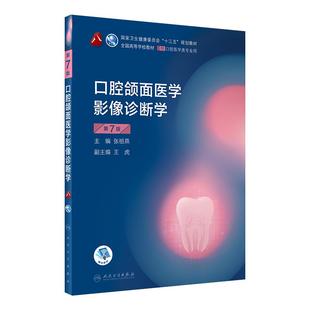 人卫版口腔颌面医学影像诊断学第7版七版十三五规划教材本科口腔医学类专业用第八8轮教材口腔正畸学修复学外科学口腔医学综合考研