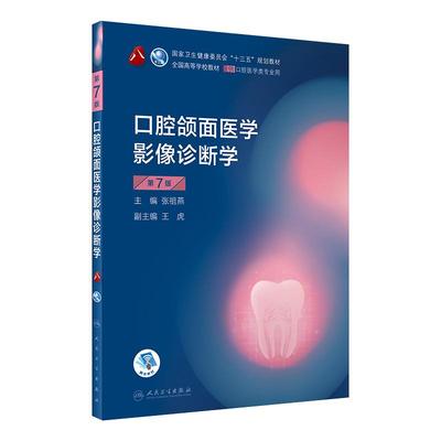 口腔颌面医学影像诊断学第7版
