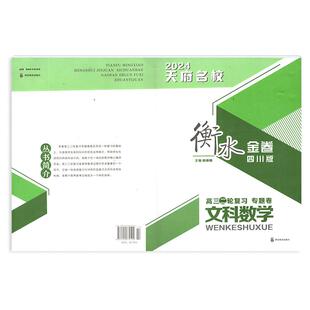 2024春 四川专用 2024天府名校 衡水金卷 四川版 高三二轮复习专题卷 文科数学 四川教育出版社