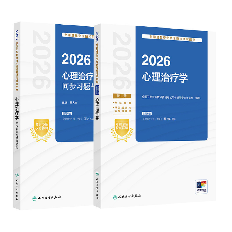 2026人民卫生心理治疗学 心理治疗师初级教材中级指导 同步习题全真模拟试卷 主治医师资格考试用书题库单套任选212,386