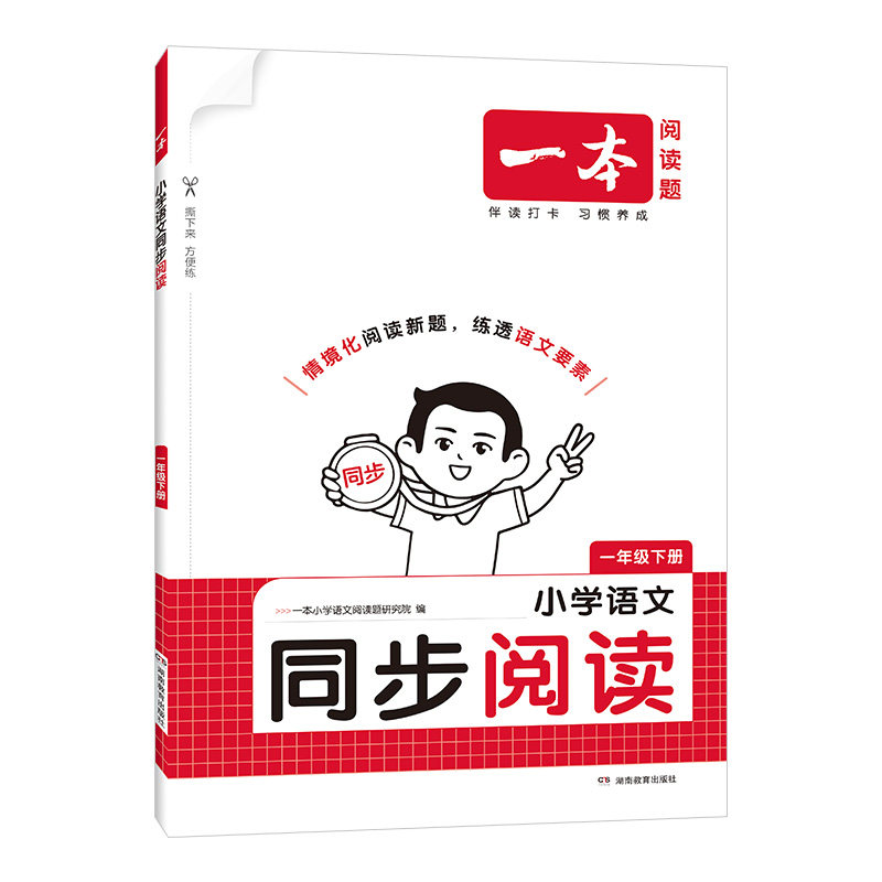 一本小学语文同步阅读训练
