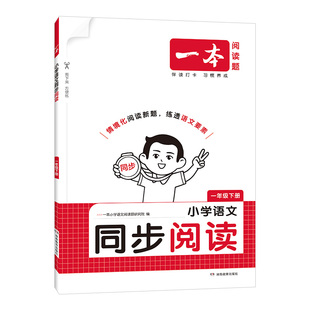 2026春一本小学语文同步阅读题一二三四五六年级上下册课本同步阅读理解专项训练书情景化命题练透单元要素阅读能力提升配视频讲解