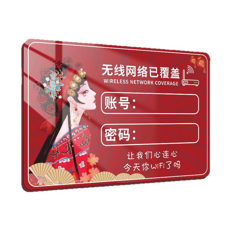 中利呈亚克力国潮wifi密码提示牌