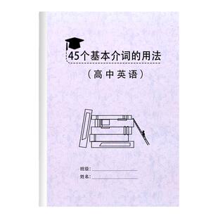 高考高中英语45个基本介词用法知识点汇总笔记本复习资料知识梳理