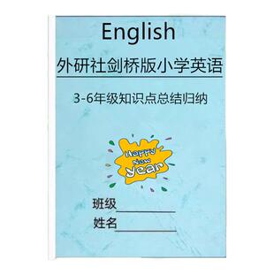 外研社剑桥版join in小学英语知识点归纳总结课堂笔记三四五六年级重点单词短语默写本册