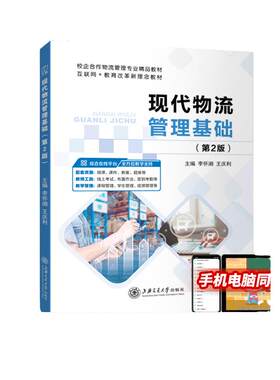 现代物流管理基础第二版 双色含微课送PDF电子版课件答案 物流企业人力资源规划与配置信息跟踪与控制技术书籍 物流管理教材