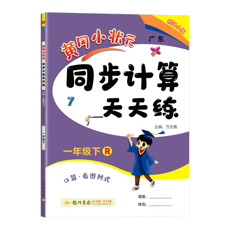 2024新黄冈小状元同步计算天天练一二三年级四年级五年级六年级上册下册人教版北师小学计算题强化训练口算同步练习册专项训练黄岗