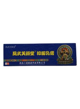 凤武芙颜堂抑菌乳膏原芙颜堂藏药百毒王草本外用抑菌乳膏软膏正品