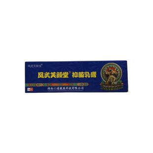 凤武芙颜堂抑菌乳膏原芙颜堂藏药百毒王草本外用抑菌乳膏软膏正品