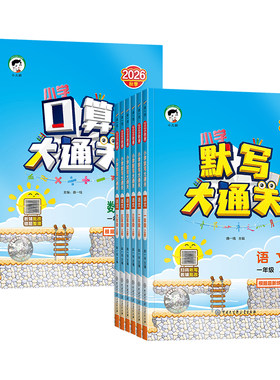 2026秋53口算大通关默写大通关一二年级三四五六年级上册人版北师大苏教版五三同步训练口算速算计算能手口算题卡小学数学思维训练