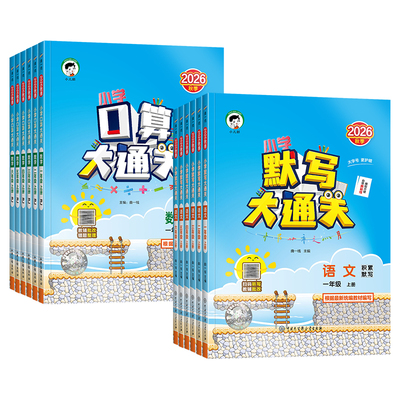 2026秋53口算大通关默写大通关一二年级三四五六年级上册人版北师大苏教版五三同步训练口算速算计算能手口算题卡小学数学思维训练