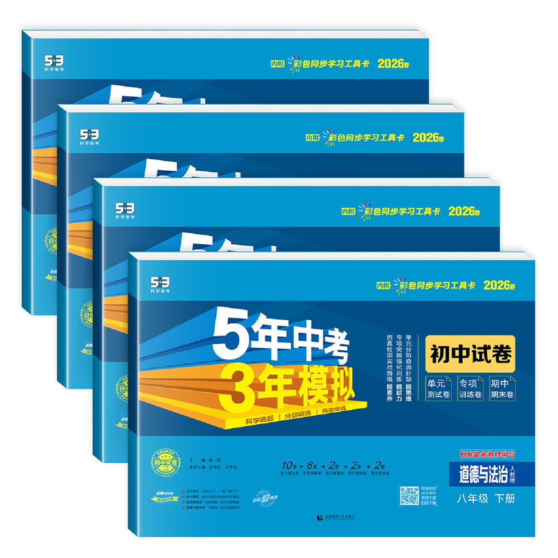 2026春八年级下册小四门试卷五年中考三年模拟初中政治历史地理生物人教版53初二8年级上下册小四科同步练习刷题单元期末测试卷子