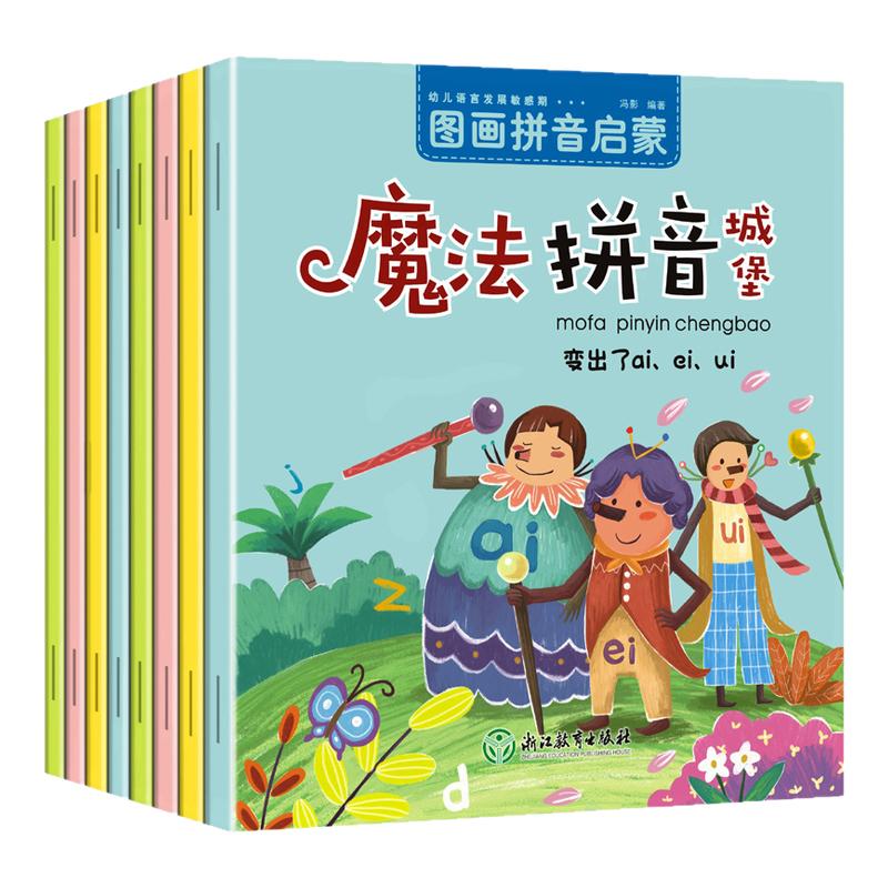 魔法拼音城堡全套8册注音版幼儿拼音启蒙早教一年级阅读课外书 睡前故事绘本图画书注音版小学生课外阅读书籍童书少儿 新华正版