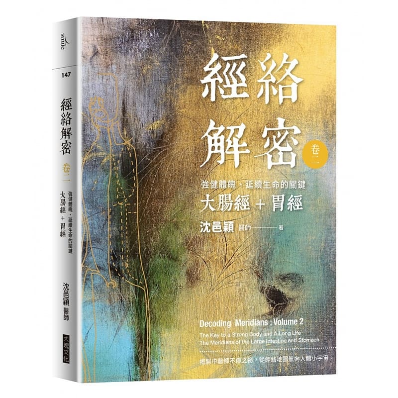 现货 沈邑颖经络解密 卷二强健体魄、延续生命的关键──大肠经+胃经大块文化 原版进口书 医疗保健