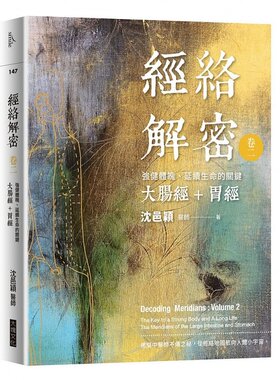 现货 沈邑颖经络解密 卷二强健体魄、延续生命的关键──大肠经+胃经大块文化 原版进口书 医疗保健