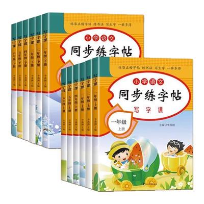 小学同步练字帖小学生专用