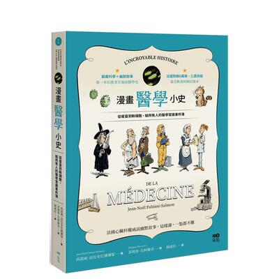 【现货】漫画医学小史：从疫苗到干细胞，给所有人的医学常识事件簿 台版原版中文繁体健康运动 尚诺威．法比安尼萨尔蒙