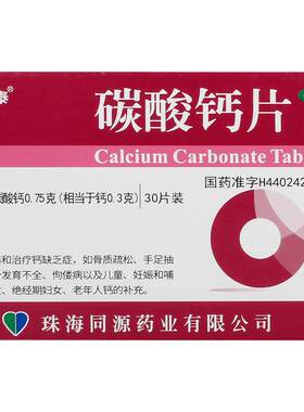 [盖舒泰]碳酸钙片0.75g*30片/盒