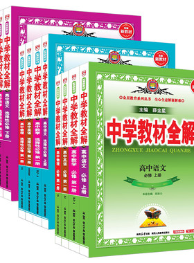 高中教材全解高一高二科目任选