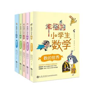 幸福的小学生数学思维训练1数的世界2运算的世界3图形的世界4体积的世界5解题能力四五六年级下册课外书必读老师推荐阅读畅销书