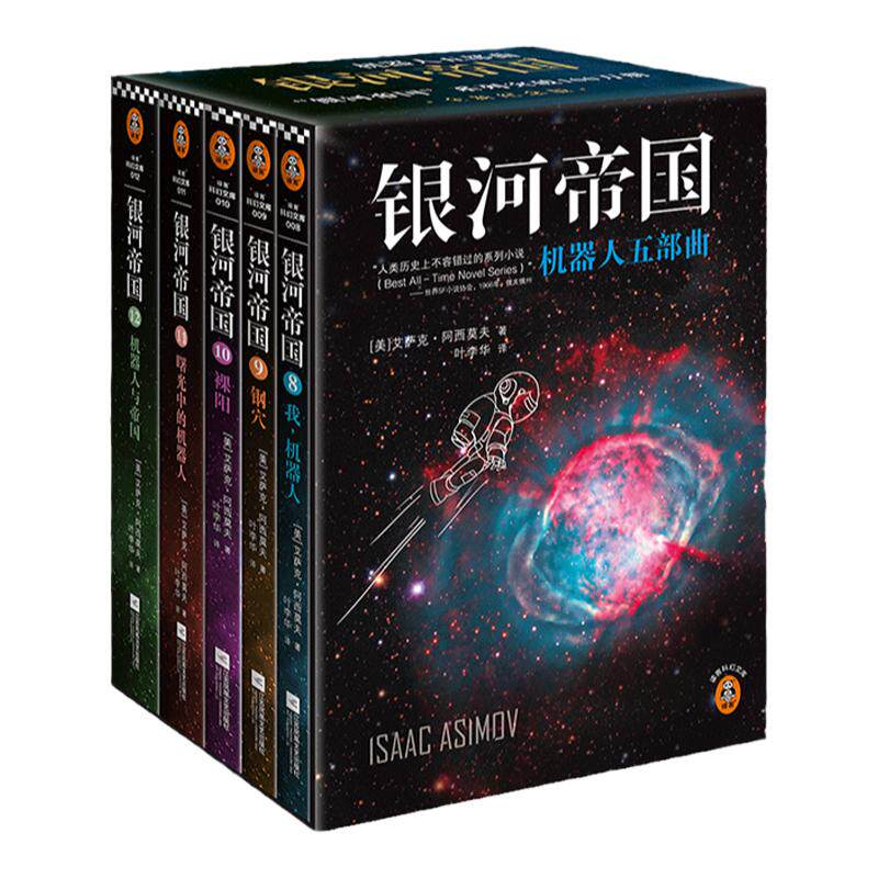 读客科幻银河帝国：机器人五部曲