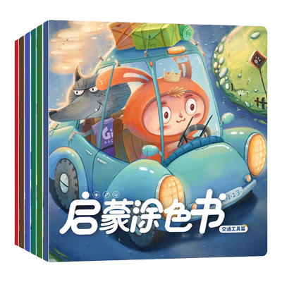 儿童涂色绘本画画本2-4