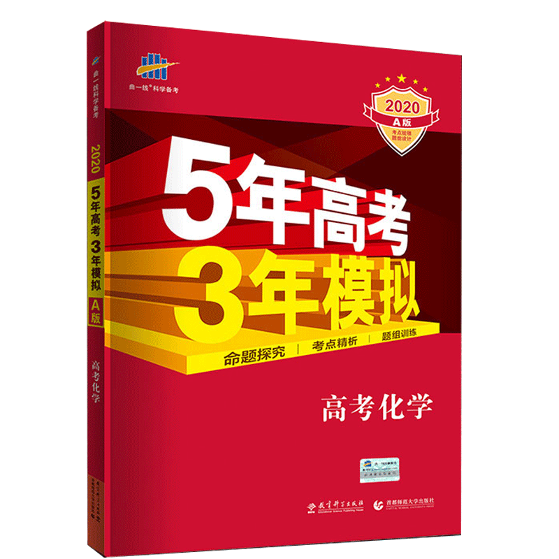 官方正版 五年高考三年模拟化学2020a版 5年高考3年模拟化学 新课标全国卷2019 五三53A版高考化学高三理科一轮总复习资料书曲一线